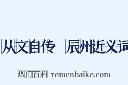 从文自传·辰州近义词是什么意思的图片